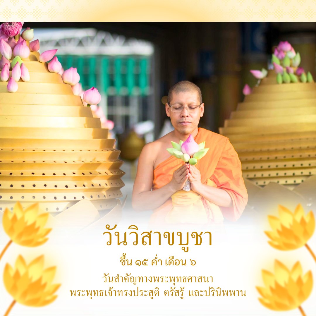 Psanitwong's tweet photo. "วันประสูติ ตรัสรู้ ปรินิพพาน"
วันวิสาขบูชา "วันพระขึ้น 15 คำ เดือน 7"

ขอเชิญร่วม พิธีจุดวิสาขประทีป
วันอาทิตย์ที่ 31 พฤษภาคม พ.ศ. 2569
เวลา 17.30 น. เป็นต้นไป
ณ วัดพระธรรมกาย จ.ปทุมธานี https://t.co/SIWmLA4Dds