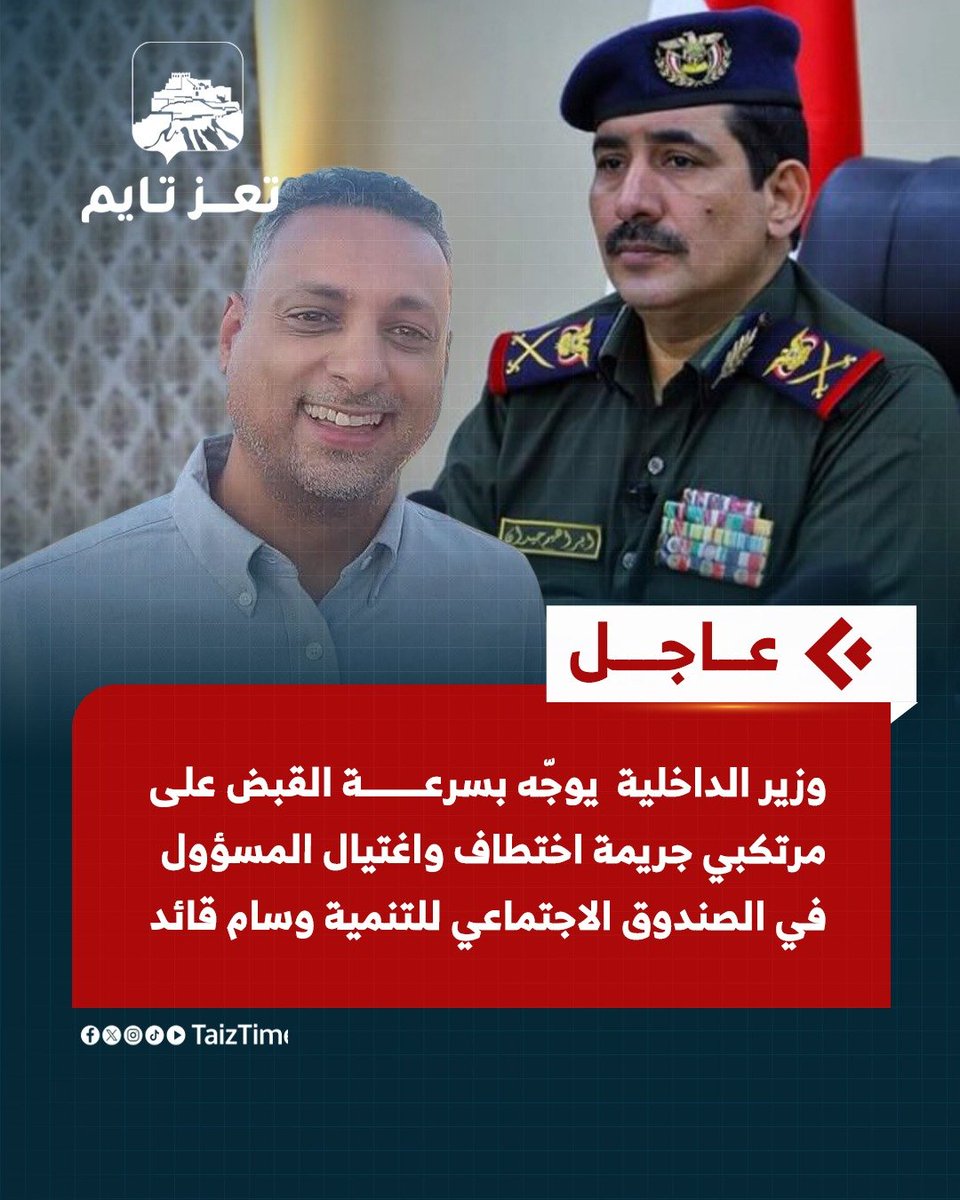 TaizTime's tweet image. #عاجل | وزير الداخلية اللواء الركن إبراهيم علي حيدان يوجّه بسرعة القبض على مرتكبي جريمة اختطاف واغتيال المسؤول في الصندوق الاجتماعي للتنمية في عدن وسام قائد

🔴 وزير الداخلية يوجه برفع الجاهزية الأمنية في عدن ولحج وأبين وتعز وتعقّب الجناة ميدانيًا

🔴 وزير الداخلية: لن نتهاون مع