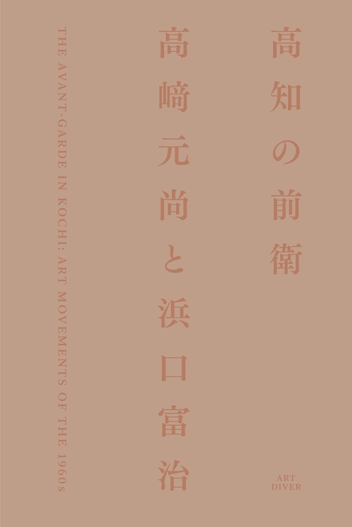 今週の人文ウォッチ#73（2026/5/2）
人文書紹介（最近買った本）
1:39:28〜
youtube.com/live/nm2HGpN8N…

📕高知県立美術館
「高知の前衛　高﨑元尚と浜口富治」
（ART DIVER、2026年3月）