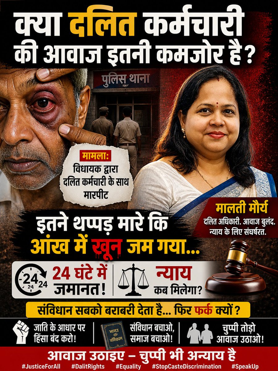MaltiYadav77286's tweet image. जब अन्याय दिखे और आवाज दबे—तो खामोशी नहीं, सवाल उठाओ!
 #JusticeForAll #DalitRights #Equality #SpeakUp #StopInjustice” राजस्थान के श्रीगंगानगर ,जहाँ भाजपा विधायक  पर के एक दलित अधिकारी के साथ बेरहमी से मारपीट करने का गंभीर आरोप
@yadavakhilesh @dimpleyadav @proframgopalya1