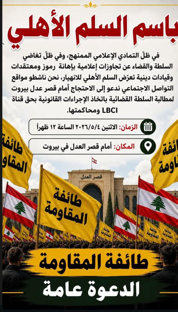 متداول: دعوتان متقابلتان للتظاهر في المكان نفسه أمام قصر العدل والتوقيت نفسه غداً: واحدة تحت عنوان "حرية التعبير" ضد ممارسات أنصار حزب الله، وأخرى تحت عنوان "حماية السلم الأهلي" داعمة لحزب الله ضد الإعلام!

تحريك شارع ضد شارع بذات الشارع!

المطلوب: وعي أمني وسياسي.
وجب الانتباه؟!
