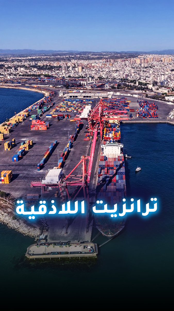 بديل أسرع وأقل كلفة.. ما دلالات أول شحنة سيارات ترانزيت من الإمارات إلى أوروبا عبر اللاذقية؟ 