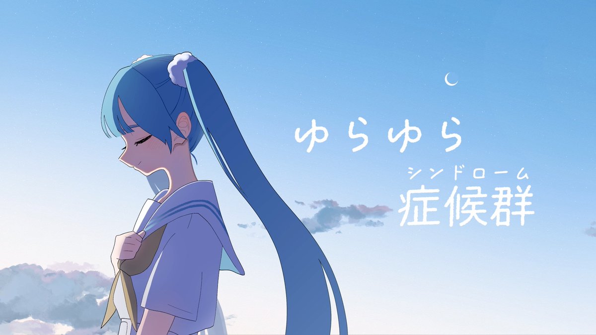utaminagi's tweet photo. おはようございます！

今夜19時、新曲を投稿します。
『ゆらゆら症候群 / 初音ミク』

うまく頑張れない日が続くときに、そっと聴いてほしい応援ソングです。
MVも本当に素敵なのでぜひ…👀

投稿予約して今日は友人の引越しを手伝ってきます👟
引き続き充実したGWを〜！ https://t.co/nNJfELrm8i