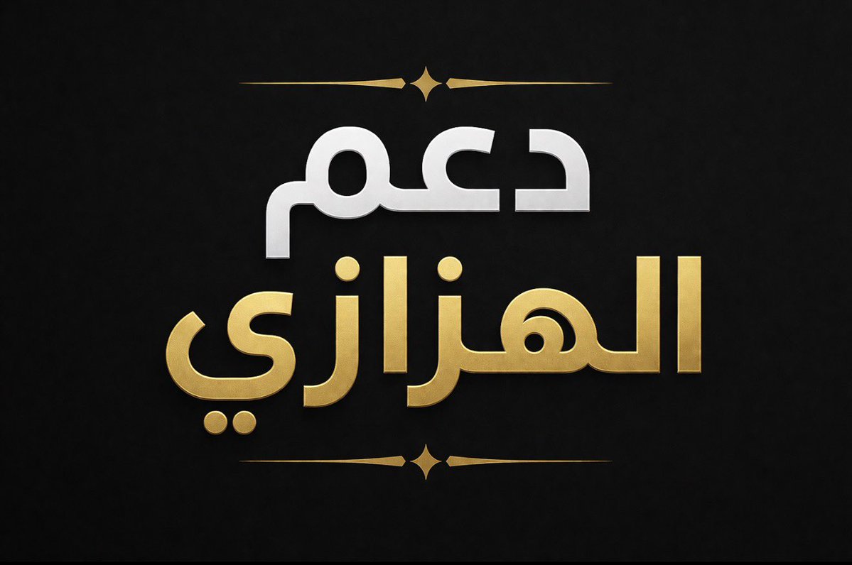 محمد هزازي tweet media