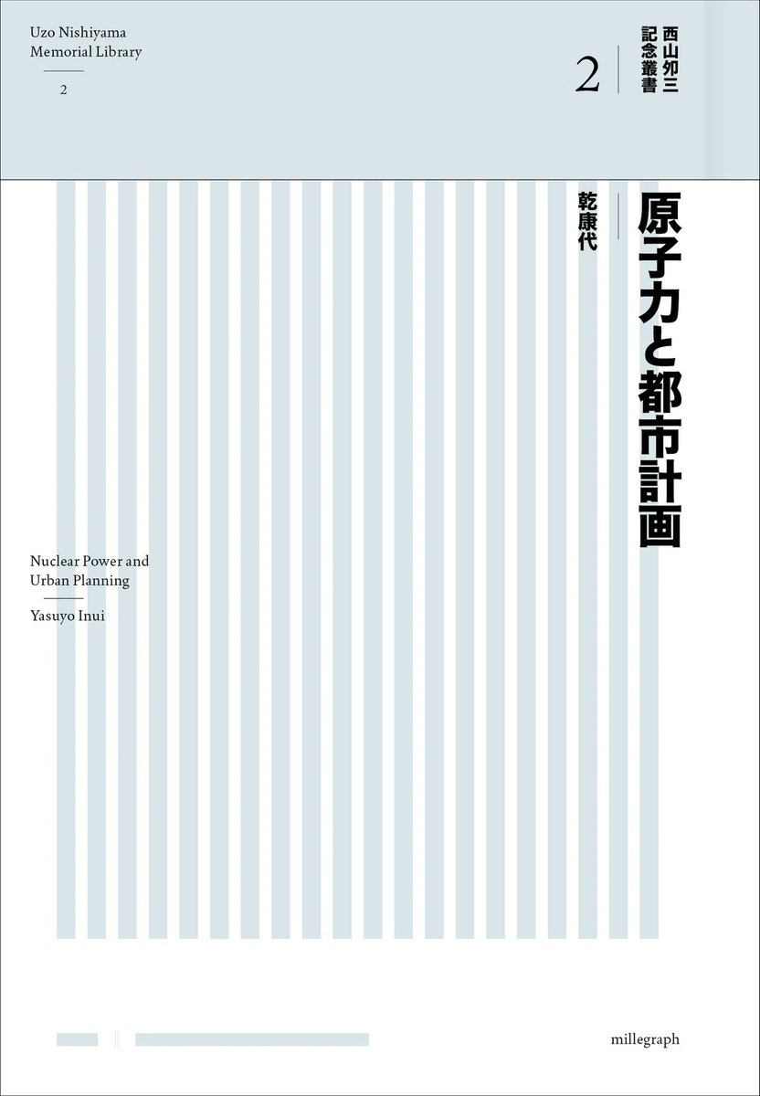 今週の人文ウォッチ#73（2026/5/2）
人文書紹介（最近買った本）
youtube.com/live/nm2HGpN8N…
1:52:18〜

📕乾康代「原子力と都市計画」
(西山夘三記念叢書 2)
（millegraph、2026年3月）