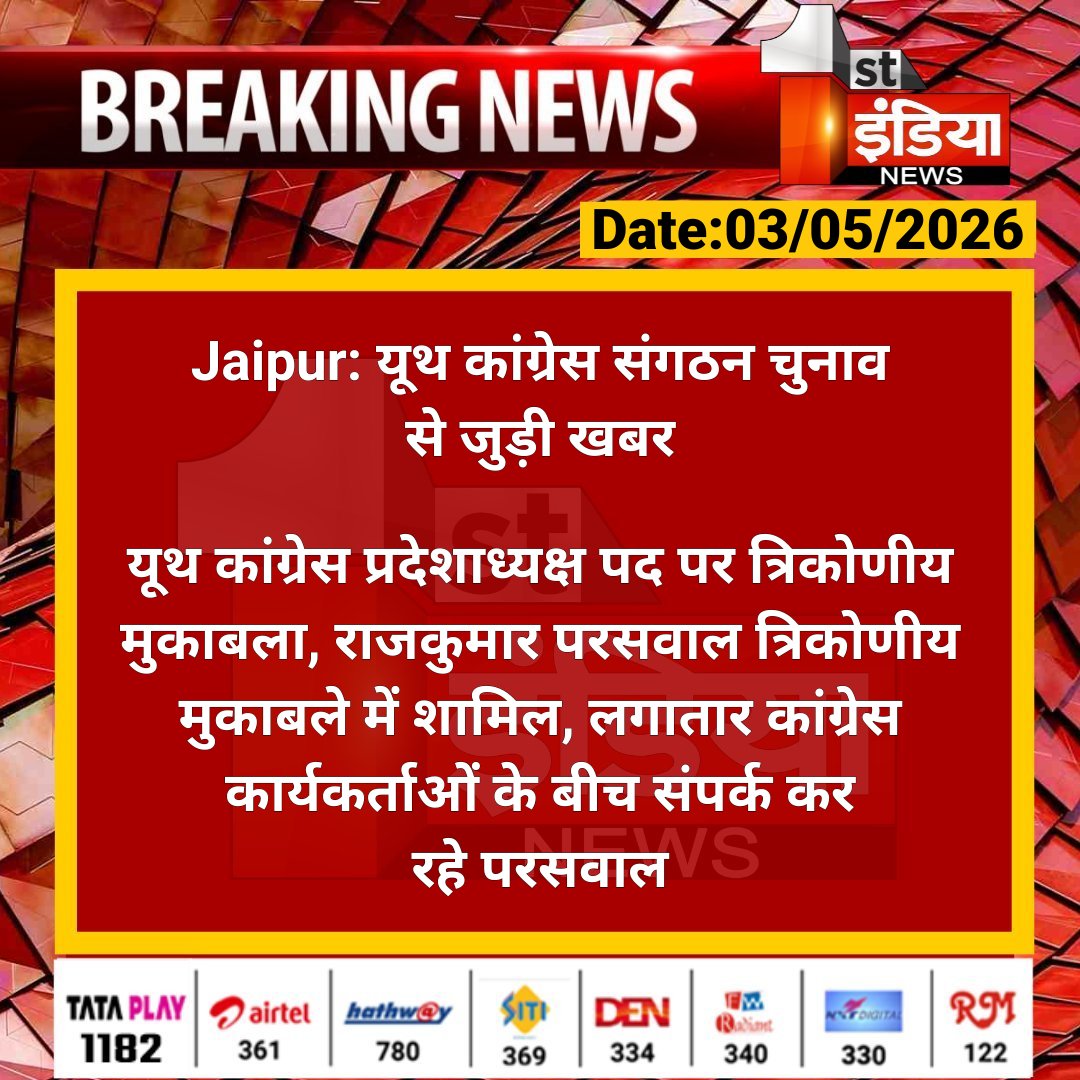 1stIndiaNews's tweet image. #Jaipur: यूथ कांग्रेस संगठन चुनाव से जुड़ी खबर 

यूथ कांग्रेस प्रदेशाध्यक्ष पद पर त्रिकोणीय मुकाबला, राजकुमार परसवाल त्रिकोणीय मुकाबले में शामिल.... 

#RajasthanWithFirstIndia @INCRajasthan