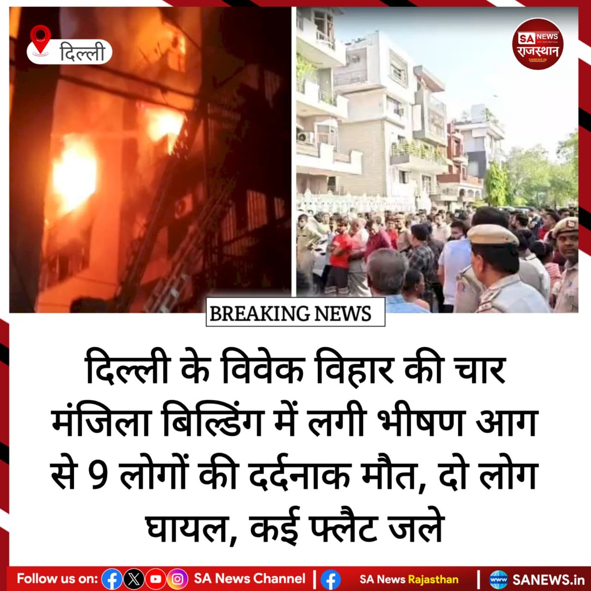 News:- दिल्ली के विवेक विहार में चार मंजिला इमारत में आग लगने से 9 लोगों की मौत हो गई। फायर ब्रिगेड ने 4 घंटे में आग बुझाई और 10-15 लोगों को बचाया। आग का कारण स्पष्ट नहीं, शॉर्ट सर्किट या AC ब्लास्ट की आशंका जताई जा रही है।
#DelhiFire
#BreakingNews
#FireAccident
#दिल्ली_हादसा