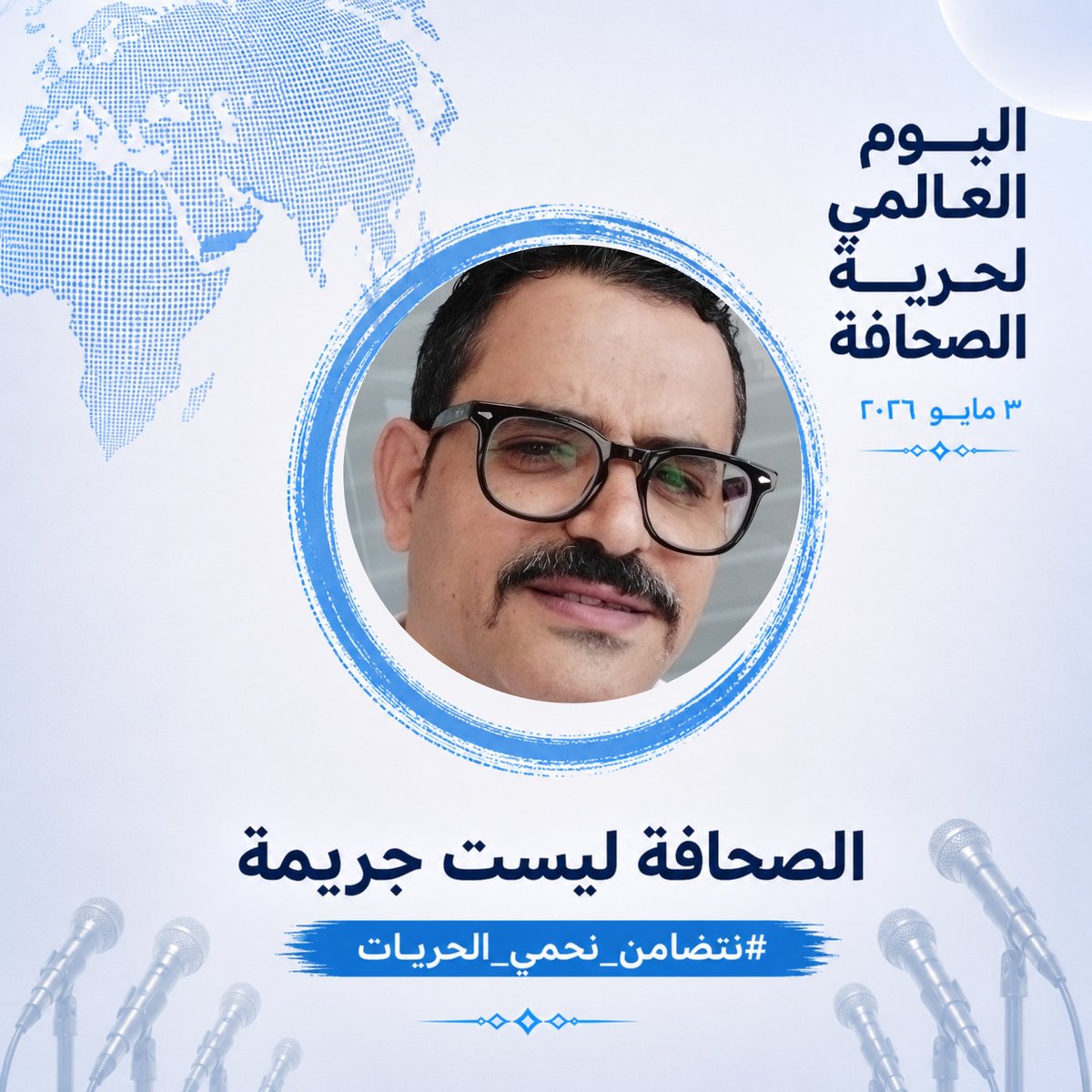 aladofi4's tweet photo. #اليوم_العالمي_لحرية_الصحافة
#InternationalFreedomDay

#WorldPressFreedomDay

#نتضامن_نحمي_الحريات https://t.co/rXg3yAIy3L