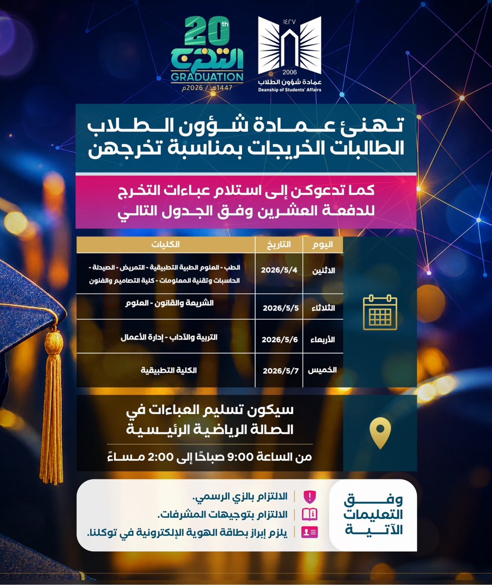 dsa_ut's tweet photo. تدعوكم عمادة شؤون الطلاب لاستلام عبايات التخرج للدفعة العشرين 🎓
وذلك وفق الجدول المحدد لكل كلية، استعدادًا ليومٍ يُتوّج سنوات من الجد والاجتهاد.  

كونوا على الموعد… فالبدايات العظيمة تُحتفى بها. https://t.co/d9B0plKZFx