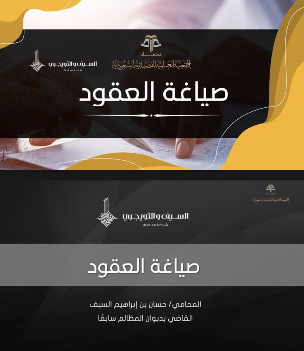 Lawyer_MLAk's tweet photo. ملف يقدم دليلًا شاملاً لصياغة العقود بطريقة احترافية تشمل التحضير، الصياغة الفعلية، وتجنب الأخطاء الشائعة، مع التركيز على الشروط الأساسية والضمانات والجزاءات المتبعة في العقود المختلفة.
 https://t.co/QB4oCbZ3ym https://t.co/XmWFA1QaaZ
