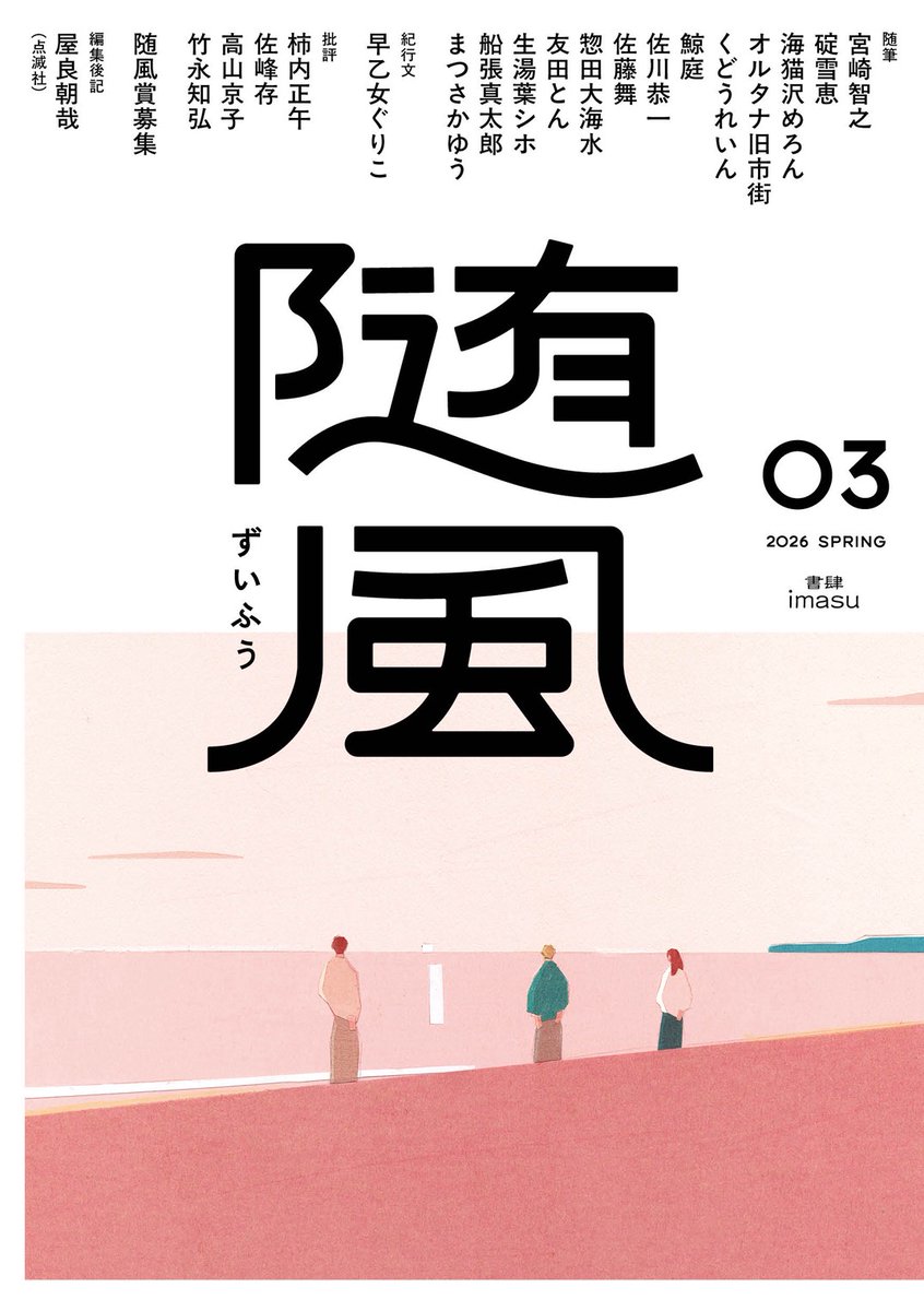 今週の人文ウォッチ#73（2026/5/2）
人文書紹介（最近買った本）
youtube.com/live/nm2HGpN8N…
1:56:30〜

📕宮崎智之ほか「随風03」
（書肆imasu、2026年4月9日）