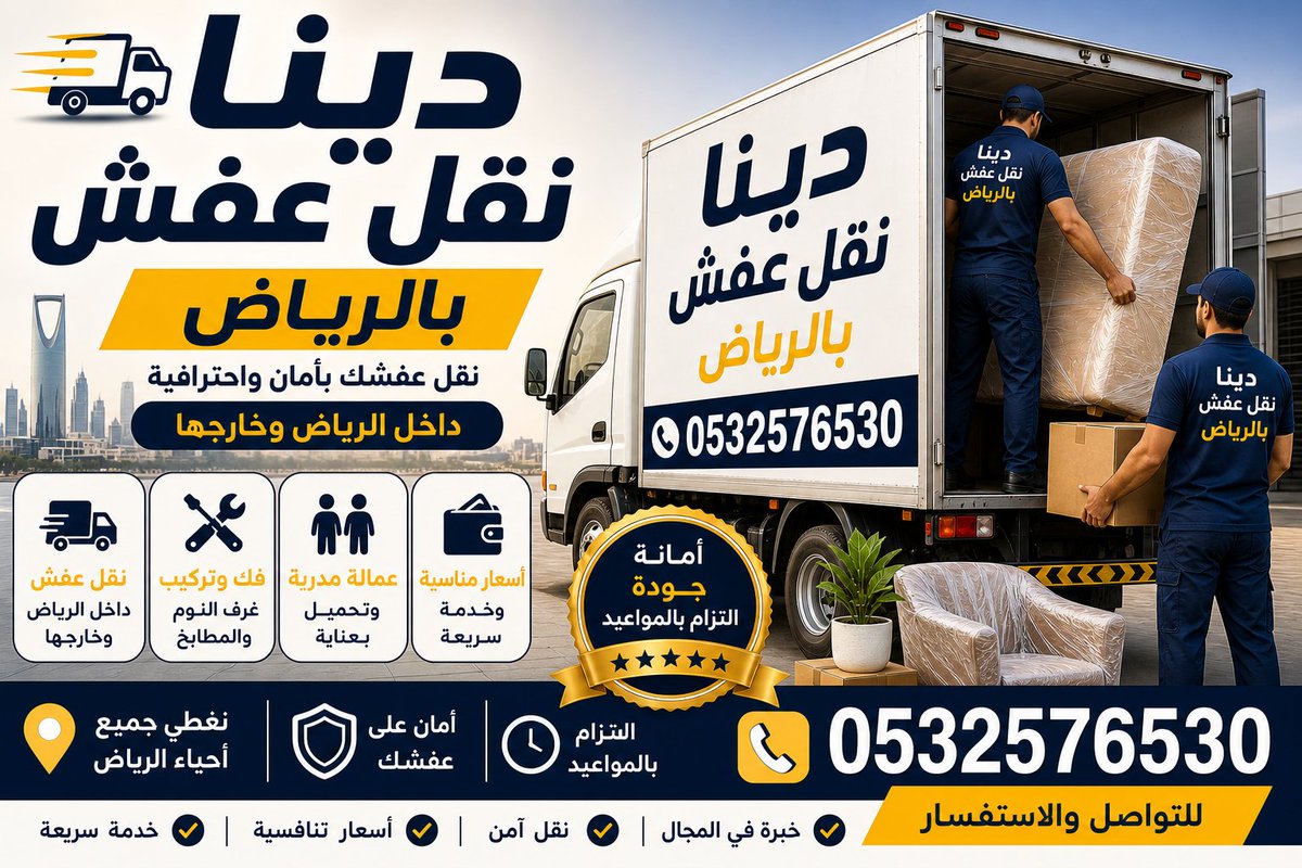 دينا نقل عفش بالرياض 0532576530 tweet media