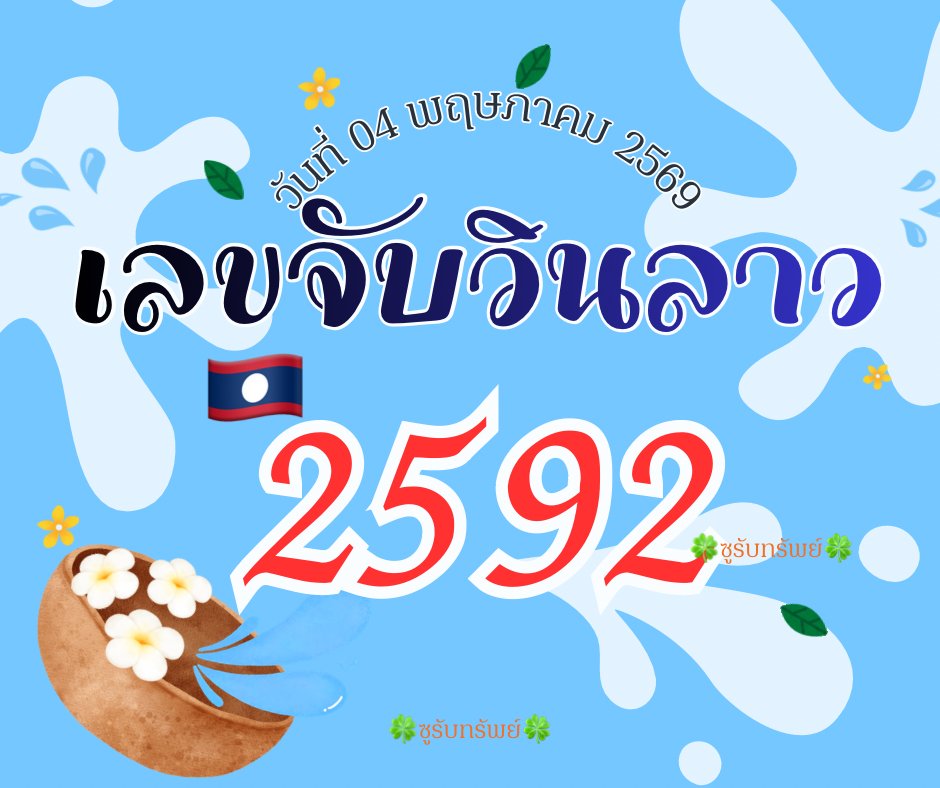 🇱🇦ເລບ 4 ຕ້ວຈ້ບວຶนລາວ 04/05/69🇱🇦🇱🇦

📌ກູກໃຈ ກດໃຈ ບອໃຫ້ກູດ 3 ຕ້ວຕຮວ

พิกัดຮວຍ 👇🏻  poe-za.com/kcx