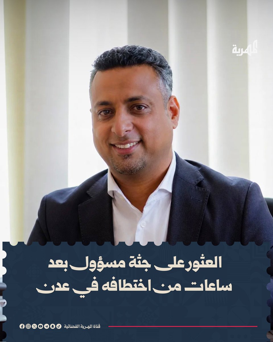 الاغت/يالات تعود بشكل غير مسبوق إلى #عدن.. العثور على جـ.ثمان مدير الصندوق الاجتماعي للتنمية مقـ.تولا بعد ساعات من اختطافه. يبدو أن مليشيات الانتقالي قررت وضع الحكومة والأشقاء في السعودية في موقف حرج من خلال تصعيد عمليات الاغت/يال بشكل يفوق ما كان يحدث قبل طرد الإمارات من #اليمن
