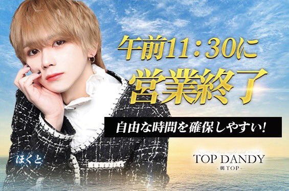 ━━━━━━━━━━━━━━
#朝TOP #歌舞伎町 #求人
☀️TOPDANDY-朝TOP-☀️
━━━━━━━━━━━━━━
　　　𝐑𝐄𝐂𝐑𝐔𝐈𝐓
━━━━━━━━━━━━━━
☑️ 午前11:30営業終了で自由な時間を確保
☑️ 初回に必ず着ける直営店の集客力
☑️ 最短で売れる役職者講習を定期開催
☑️