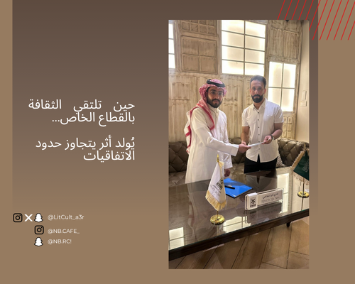 beerans's tweet photo. حين تلتقي الثقافة بالقطاع الخاص… يُولد أثر يتجاوز حدود الاتفاقيات
في يوم الخميس، 30 أبريل 2026، وبين أجواء صنعتها القهوة، واحتضنتها مساحة تؤمن بالحوار والإنسان، شهد مقر NB Cafe & Restaurant  توقيع اتفاقية شراكة مجتمعية مع @LitCult_a3r  نادي أثر الثقافي… اتفاقية قد تبدو في ظاهرها توقيعًا رسميًا، لكنها في جوهرها تعكس شيئًا أعمق بكثير: إيمانًا مشتركًا بأن بناء المجتمع مسؤولية لا تحملها جهة واحدة.
في مرحلة تعيش فيها المملكة العربية السعودية تحولات متسارعة تقودها رؤية المملكة 2030، أصبحت المسؤولية المجتمعية جزءًا أصيلًا من لغة المؤسسات، ومقياسًا لنضجها، ومدى قدرتها على أن يكون أثرها ممتدًا إلى ما هو أبعد من نشاطها الأساسي.
ومن هذا المنطلق، يواصل نادي أثر الثقافي البحث عن مسارات جديدة تعزز حضور الثقافة في المجتمع، وتفتح لها أبوابًا أوسع للوصول، ليس فقط من خلال البرامج والمبادرات، بل أيضًا عبر بناء شراكات نوعية تؤمن بأن الثقافة ليست نشاطًا منفصلًا عن الحياة… بل جزء من تشكيل وعيها.
ومن الجميل في هذه الخطوة أن المبادرة لم تجد مجرد قبول… بل وجدت حماسًا حقيقيًا من فريق NB Cafe & Restaurant، ومرونة واضحة، وفهمًا سريعًا لقيمة الفكرة منذ لحظاتها الأولى. ذلك التفاعل لم يكن مجرد تجاوب مع مقترح تعاون، بل عكس وعيًا حقيقيًا بدور القطاع الخاص في صناعة الأثر، وإدراكًا بأن المسؤولية المجتمعية لا تبدأ من الدعم فقط… بل تبدأ من الإيمان بالفكرة.
هذه الاتفاقية لا تأتي لتحدد اليوم كل ملامح ما هو قادم، بل لتفتح مساحة مرنة للتعاون، تتشكل وفق المبادرات والفرص المشتركة التي يمكن أن تخدم المجتمع، وتثري الحراك الثقافي، وتمنح الأفكار مساحة أكبر للحياة.
وقد جاءت هذه الشراكة ضمن الحراك الثقافي الذي يُقام تحت مظلة الشريك الأدبي، وبالشراكة مع كوب كتاب، تأكيدًا على أهمية تكامل الجهود بين المبادرات الثقافية والشركاء المجتمعيين في صناعة أثر مستدام.
وحين يختار القطاع غير الربحي أن يمد يده للقطاع الخاص… ويختار القطاع الخاص أن يستجيب بإيمان لا بمجرد مجاملة… فهنا لا تُوقَّع اتفاقية فقط…
بل يبدأ أثر جديد يتجاوز حدود التوقيع.
#عبير_السماعيل
#هيرمينوطيقية_أيامي
#نادي_أثر_الثقافي
#كوب_كتاب
#المسؤولية_المجتمعية
#الحراك_الثقافي
#رؤية_المملكة_2030
#المنطقة_الشرقية