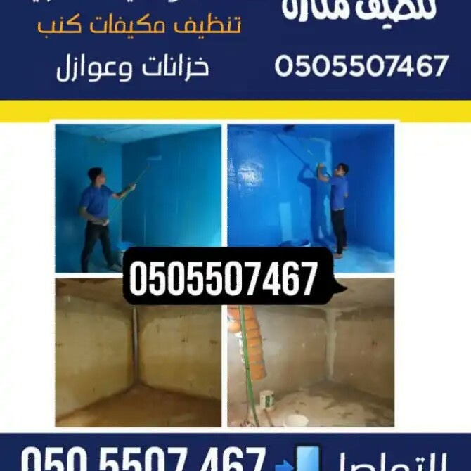 شركة تنظيف خزانات المياه بالرياض tweet media