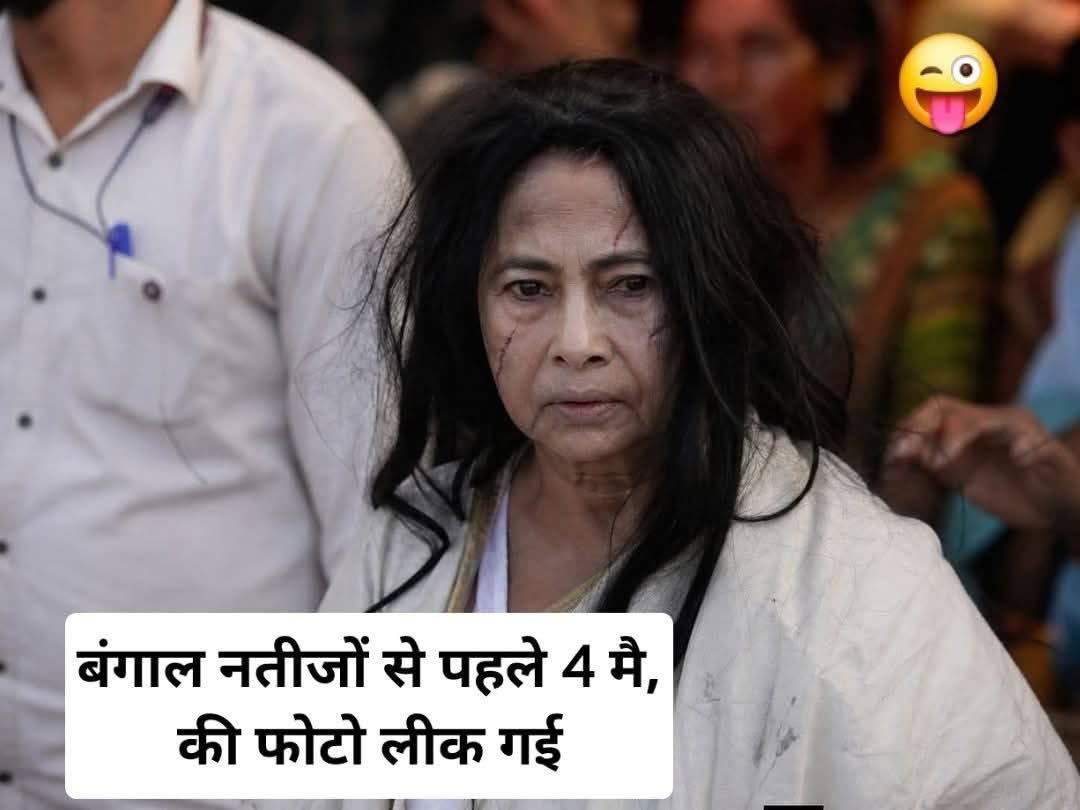 yagnaja's tweet image. बंगाल नतीजों से पहले 4 मै की फोटो लीक हो गई .😜.

#funny  #westbangal #TMC #MamtaBanerjee