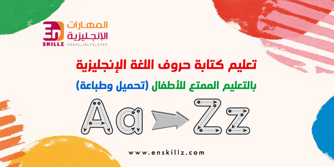 تعليم كتابة الحروف الإنجليزية بالتعليم الممتع للأطفال (تحميل وطباعة)
enskillz.com/3067/
--------------------------------
#انجليزي #اطفال #تعليم #كتابة