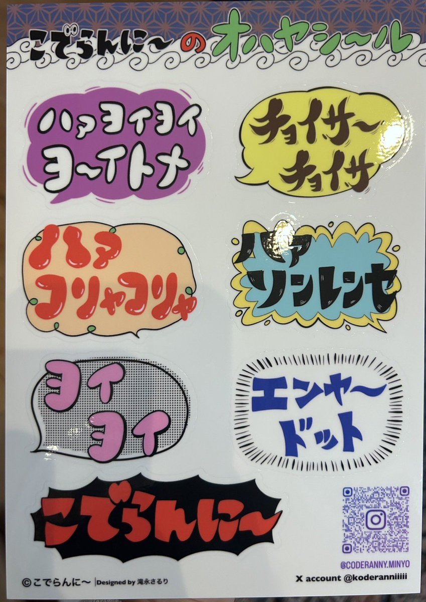 kanawaka7's tweet photo. 民謡ユニットこでらんに〜、新グッズ。
#こでらんに〜 シールとオハヤシール。 #滝永さるり さんデザイン
団扇は #田中克海 さんデザイン
田中氏、良き楽しみ方をご提案✨
私はいつもの「もっと踊りたくなる」魔法に、グッズを買いたくなる魔法をプラスしました🤩💫
皆さまありがとうございました🙇‍♀️ https://t.co/nK88LAKAuB