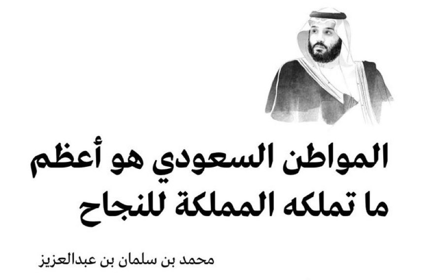 محمد بن سلمان بن عبد العزيز (Informal) tweet media