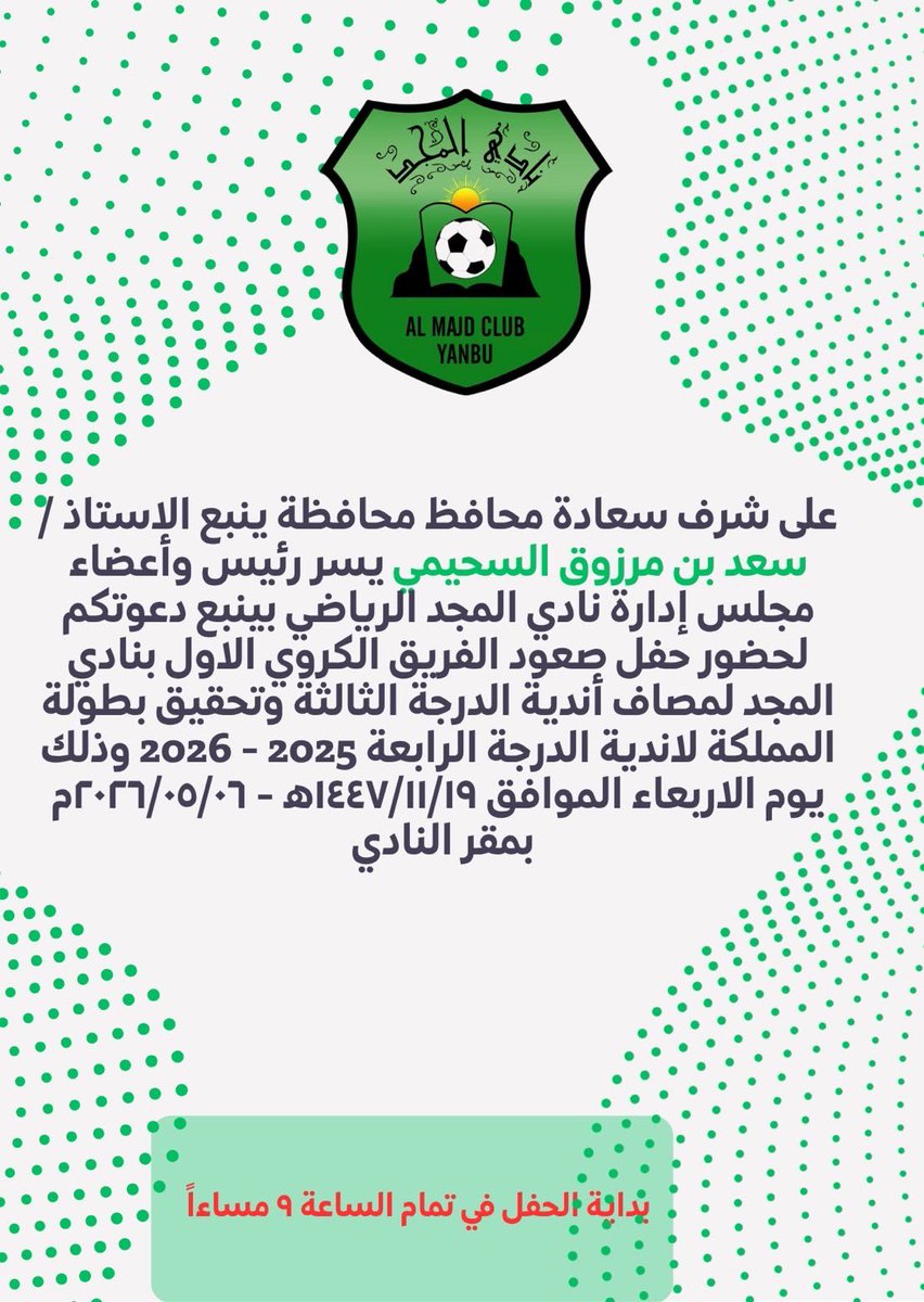 ALMajdFC's tweet photo. #الاربعاء_نحتفل 🥇🏆💚🖤

على شرف سعادة محافظ محافظة ينبع الاستاذ / سعد بن مرزوق السحيمي نحتفل بأبطال الفريق الكروي الاول بمناسبة الصعود لمصاف اندية الدرجة الثالثة وتحقيق بطولة المملكة لاندية الدرجة الرابعة وذلك يوم الاربعاء 2026/05/06م بمقر النادي https://t.co/sIafqHzhmX