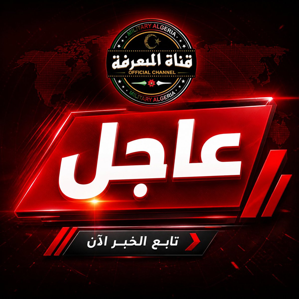 قناة المعرفة -- Military Dz tweet media