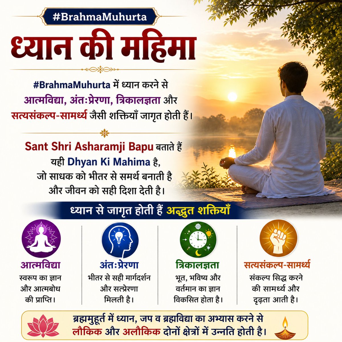#BrahmaMuhurta में ध्यान करने से आत्मविद्या, अंतःप्रेरणा, त्रिकालज्ञता और सत्यसंकल्प-सामर्थ्य जागृत होते हैं। Sant Shri Asharamji Bapu बताते हैं यही Dhyan Ki Mahima है, जो साधक को भीतर से समर्थ और निर्णयक्षम बनाती है।