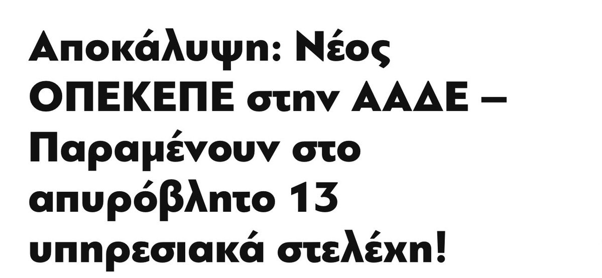 Νέος ΟΠΕΚΕΠΕ στην ΑΑΔΕ: Κατατέθηκε έφεση κατά της απόφασης που δικαίωσε την Παρασκευή Τυχεροπούλου. Την ίδια ώρα, 13 υπηρεσιακά στελέχη που αναφέρονται στις δικογραφίες της Ευρωπαϊκής Εισαγγελίας παραμένουν χωρίς πειθαρχικό έλεγχο σε θέσεις ευθύνης.