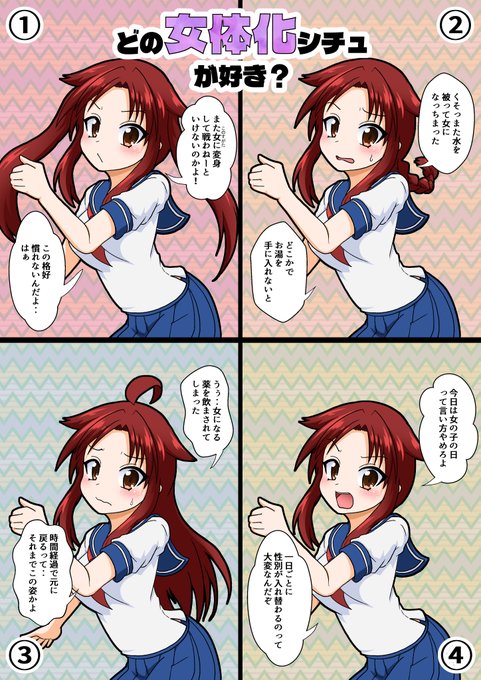 どの女体化シチュが好き?
①自ら女に変身 いつでも元に戻れる
②外部要因で女に変身 条件をクリアすると元に戻れる
③外部要因で女に変身 時間経過で元に戻れる
④体質で女に変身 男と女の変化を繰り返す
#TSF 