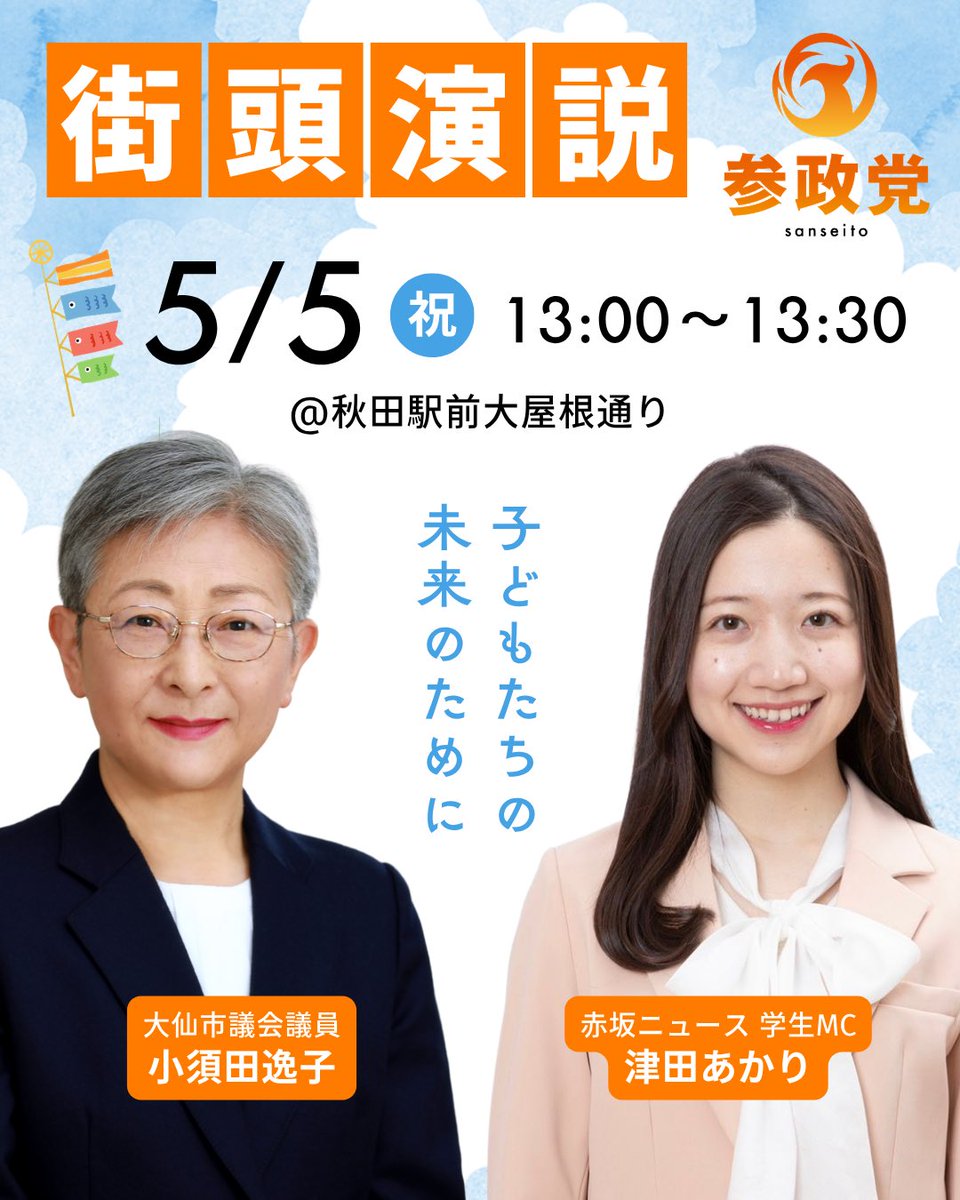 SanseitoAkita's tweet photo. 🎏街頭演説のお知らせ

🔸日時　5月5日㊗️ 13:00〜13:30
🔸場所　秋田駅前大屋根通り

大仙市議会議員の��須田逸子さんと、
@TreMaga 
赤坂ニュース学生MCの津田あかりさんが演説します✨
@Akarin_Japan 

お近くにお越しの際は、ぜひお立ち寄りください🌸 https://t.co/QADbgp4WWE