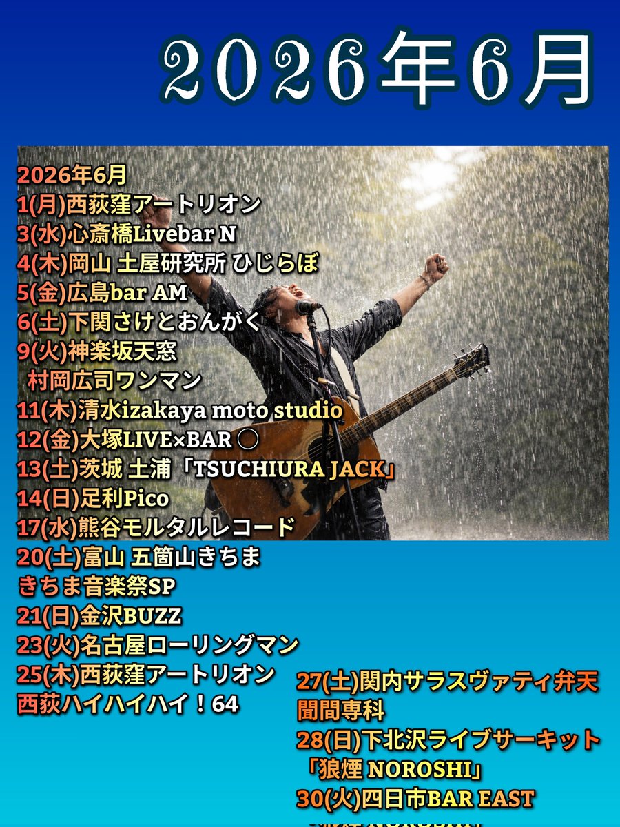 2026年6月
1(月)西荻窪アートリオン
3(水)心斎橋Livebar N
4(木)岡山 土屋研究所 ひじらぼ
5(金)広島bar AM
6(土)下関さけとおんがく
9(火)神楽坂天窓 村岡広司ワンマン
11(木)清水izakaya moto studio
12(金)大塚LIVE×BAR ◯
13(土)茨城 土浦「TSUCHIURA JACK」
14(日)足利Pico