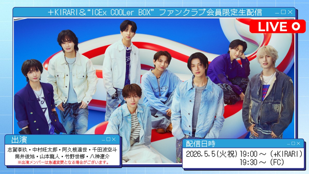 ICEx_official's tweet image. ＼🧊＋KIRARI &amp;amp;FC会員限定生配信決定🧊／

久しぶりにあの企画が登場…🎤✨
こどもの日の夜、ICExと一緒に楽しみましょう🎏

【生配信日時】
📅5/5(火祝)
▪＋KIRARI：19:00〜
▪FC：19:45〜

🧊詳細はこちら🔗
icex.jp/contents/10708…

#ICEx #COOLer #ICExCOOLerBOX