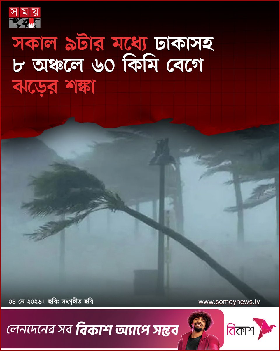 somoytv's tweet image. দেশের কয়েকটি অঞ্চলে সকাল ৯টার মধ্যে ৬০ কিলোমিটার বেগে ঝড়ো হাওয়া বয়ে যেতে পারে বলে জানিয়েছে আবহাওয়া অফিস। একইসঙ্গে...

#NewsUpdate #news #nationalnews #somoytv

বিস্তারিত: somoynews.tv/news/2026-05-0…