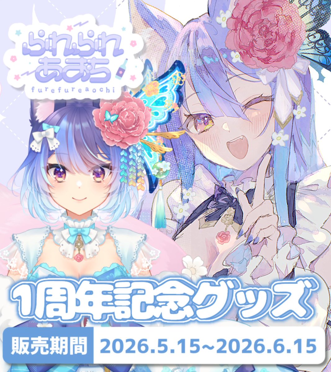 ふれふれあおち🥃🩵1周年記念グッズ販売中! tweet media