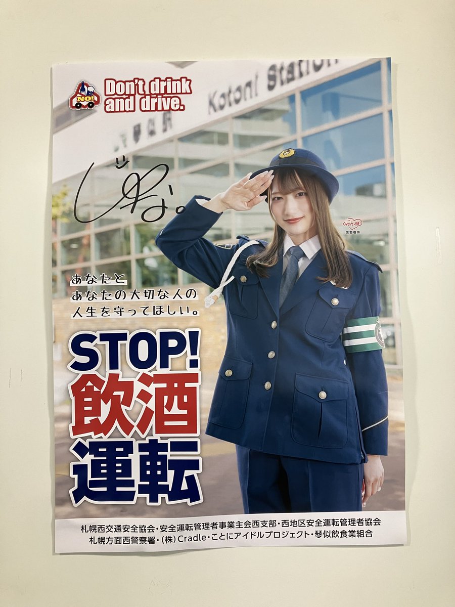 信野樹奈ちゃんのサイン入りポスターを見ると、琴似に来たなあと感じる