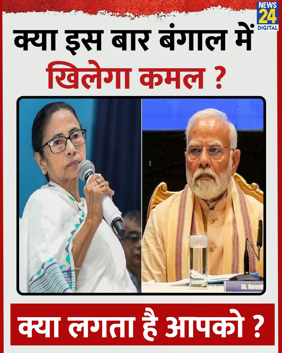 news24tvchannel's tweet image. क्या इस बार पश्चिम बंगाल में खिलेगा कमल ?

◆ क्या लगता है आपको ?

#BJP | #TMC | West Bengal | BJP | TMC