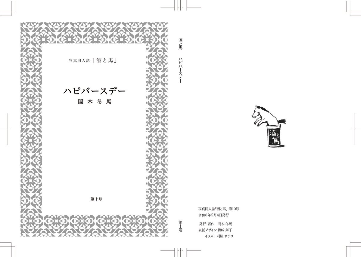 写真同人誌「酒と馬」 tweet media
