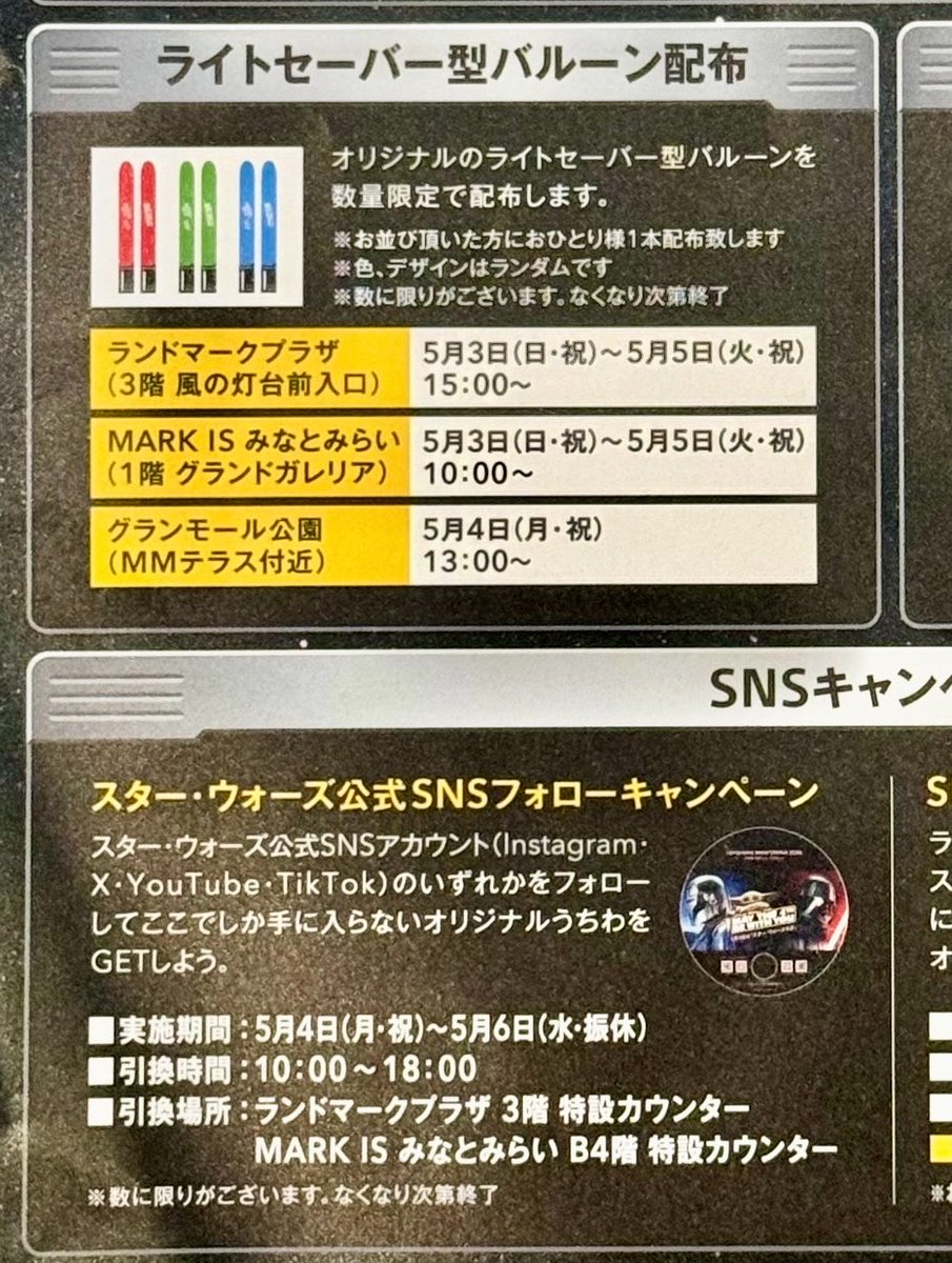 今日はライトセーバー型バルーン配布とSNSフォローキャンペーンが