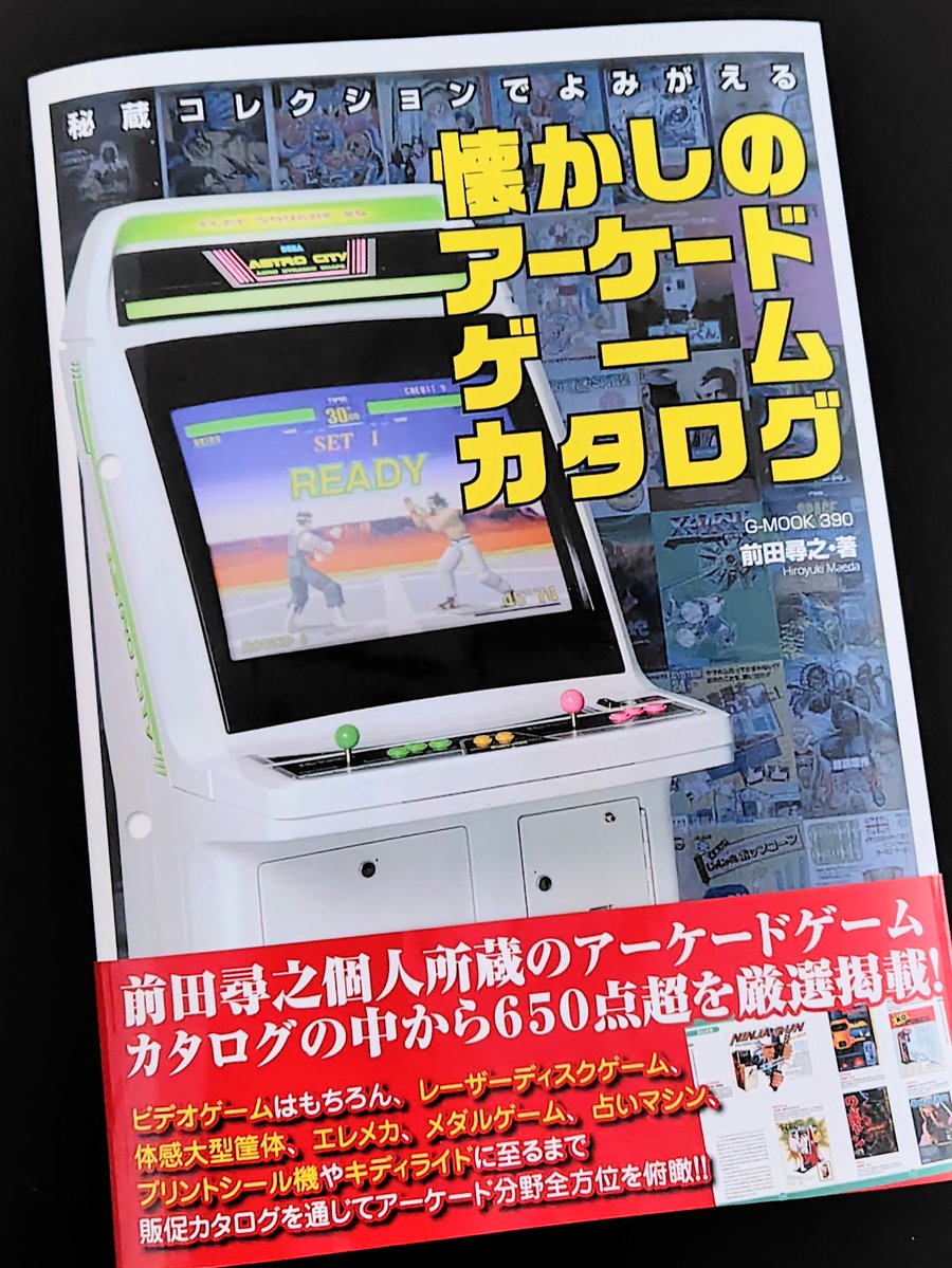 秘蔵コレクションでよみがえる懐かしのアーケードゲームカタログ』好評