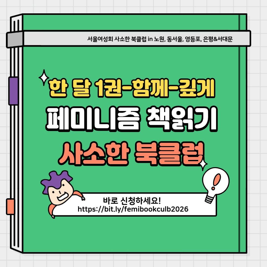 우리 동네에서 함께 책 읽고 마음을 나눌 
페미니스트 친구를 찾으시나요? 🌈

노원여성회의 소중한 책모임, 
<사소한 북클럽>이 
2026년의 두 번째 문을 엽니다. 
5월부터 7월까지 
우리가 함께 마주할 주제는 
'여성폭력'입니다.

혼자 읽기에는 조금 어렵고 
마음 무거울 수 있는 주제이지만, 
동네
