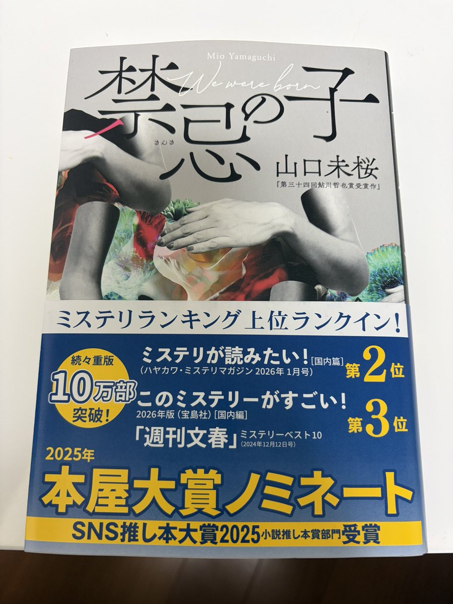 禁忌の子」 山口未桜 さぁ！GWのお休みにもってこいの小説。 今年の