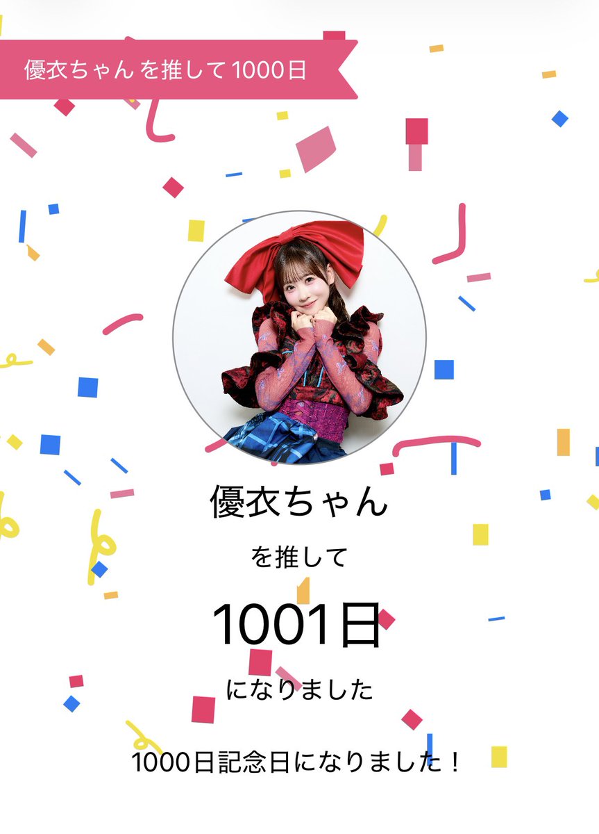 優衣ちゃんを推して1000日になった！！ 優衣ちゃんに出逢った時は無職