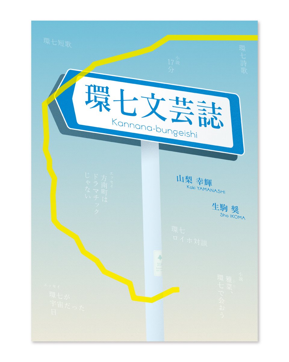Shooo5_13's tweet photo. 文学フリマ東京42で【環七文芸誌】を販売します！ (ブース: ぬ-33〜34) くわしくはWebカタログへ https://t.co/OlREjSiAhj #文学フリマ東京 https://t.co/yWkJRUPqoj