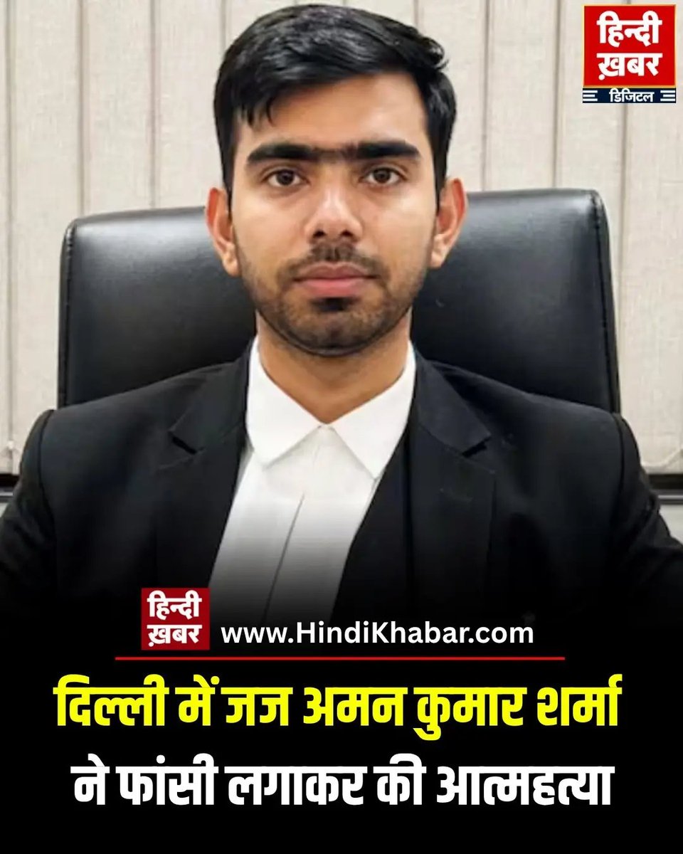 जज अमन कुमार शर्मा को भावभीनी श्रद्धांजलि