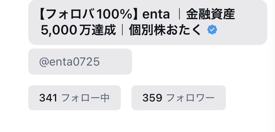 【フォロバ100%】enta ｜金融資産5,000万達成｜個別株おたく tweet media