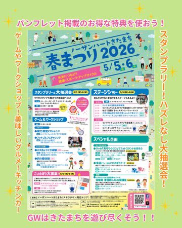 nkitamachi's tweet photo. GWラストの2日間はノーザンハートきたまち春まつりへGO GO! 子どもから大人まで童心にかえって楽しみましょう！https://t.co/VqLCDIHFZk https://t.co/UyfsEot0nX