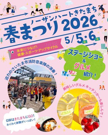 nkitamachi's tweet photo. GWラストの2日間はノーザンハートきたまち春まつりへGO GO! 子どもから大人まで童心にかえって楽しみましょう！https://t.co/VqLCDIHFZk https://t.co/UyfsEot0nX