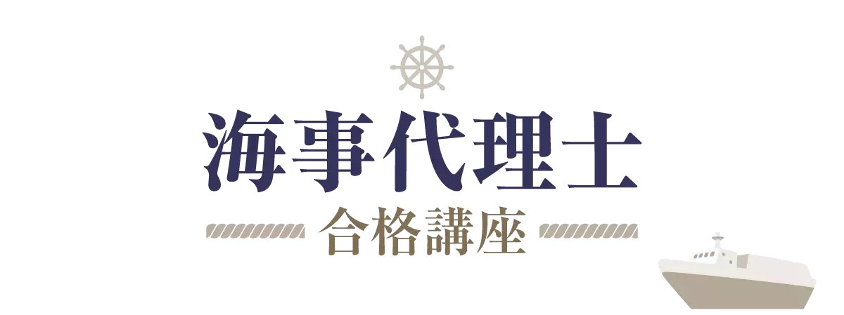 ⚓️2026年目標海事代理士合格講座⚓️ 🌊海事代理士試験＜筆記🔹口述