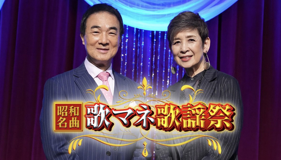 ＼📺#神園さやか TV出演情報⚡️／

2026年5月7日(木)
20:00〜21:54 O.A

BS日テレ
「昭和名曲 歌マネ歌謡祭
 〜2026年 春〜」
<a href="/BS4chan/">ＢＳ日テレ☆バブバブちゅ〜♪</a>

神園さやかが出演いたします。
是非ご覧ください！

番組HP：bs4.jp/utamane-kayous…

#BS日テレ #歌マネ歌謡祭